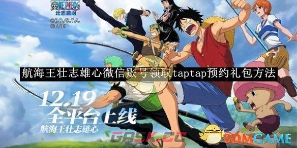 《航海王壮志雄心》微信账号领取taptap预约礼包方法-第1张-手游攻略-GASK
