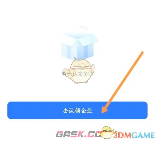 《爱企查》认领企业方法-第4张-手游攻略-GASK
