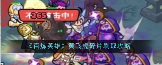《百炼英雄》黄飞虎碎片刷取攻略-第1张-手游攻略-GASK
