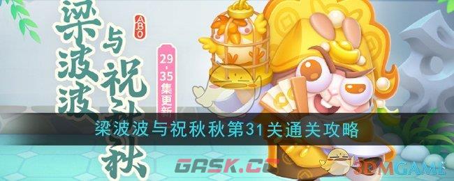 《保卫萝卜4》梁波波与祝秋秋第31关通关攻略-第1张-手游攻略-GASK