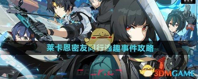 《绝区零》莱卡恩密友同行逸趣事件攻略-第1张-手游攻略-GASK