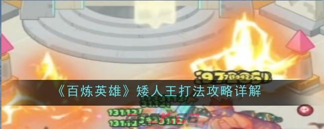 《百炼英雄》矮人王打法攻略详解-第1张-手游攻略-GASK