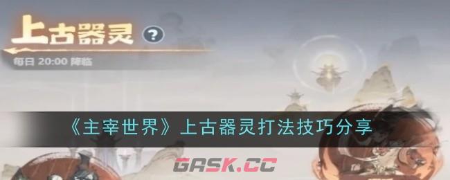 《主宰世界》上古器灵打法技巧分享-第1张-手游攻略-GASK