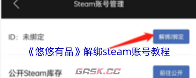 《悠悠有品》解绑steam账号教程-第1张-手游攻略-GASK