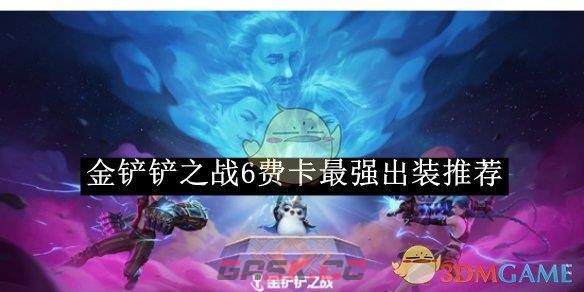 《金铲铲之战》6费卡最强出装推荐