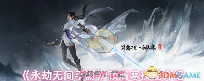 《永劫无间手游》顾清寒技能介绍-第1张-手游攻略-GASK