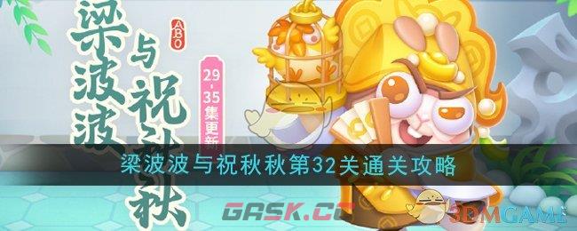 《保卫萝卜4》梁波波与祝秋秋第32关通关攻略