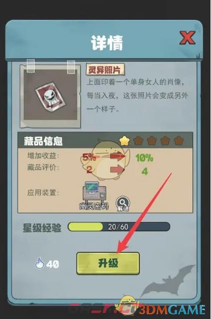 《开个密室馆》灵异照片升级方法-第4张-手游攻略-GASK