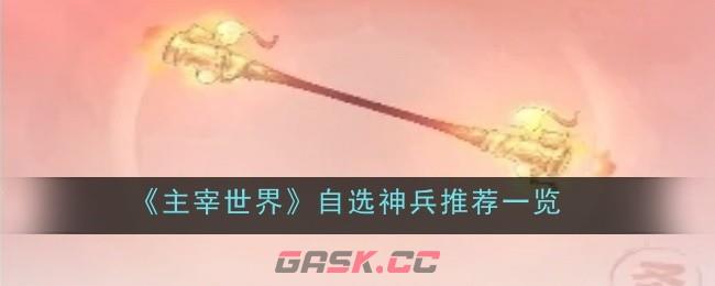 《主宰世界》自选神兵推荐一览-第1张-手游攻略-GASK