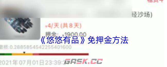 《悠悠有品》免押金方法