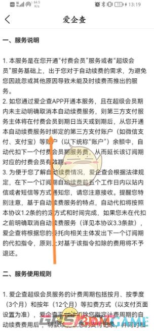 《爱企查》取消自动续费会员方法-第5张-手游攻略-GASK