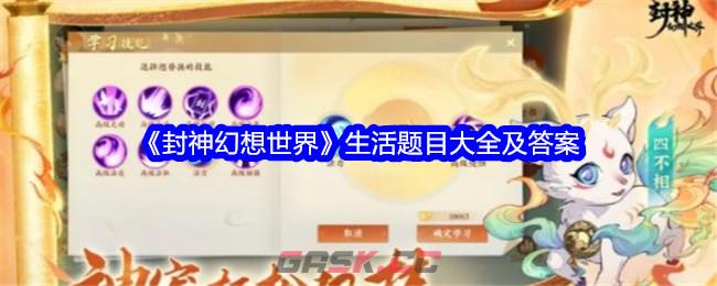 《封神幻想世界》生活题目大全及答案-第1张-手游攻略-GASK