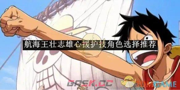 《航海王壮志雄心》援护技角色选择推荐-第1张-手游攻略-GASK