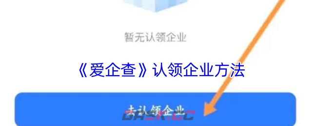 《爱企查》认领企业方法-第1张-手游攻略-GASK