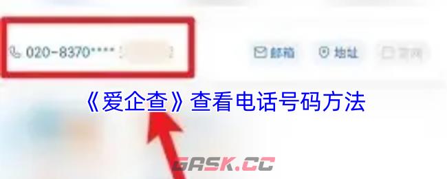 《爱企查》查看电话号码方法