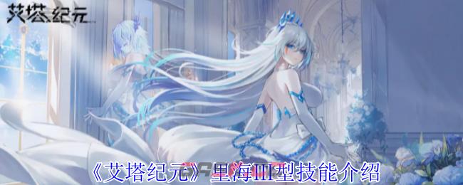 《艾塔纪元》里海Ⅲ型技能介绍-第1张-手游攻略-GASK