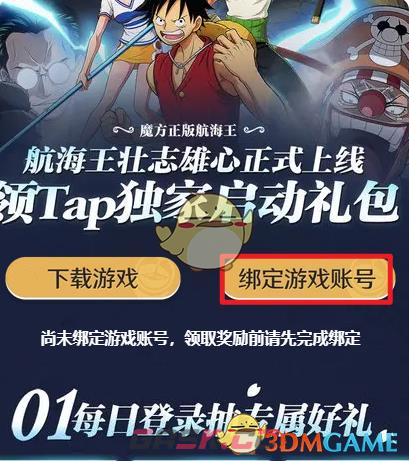 《航海王壮志雄心》微信账号领取taptap预约礼包方法-第5张-手游攻略-GASK