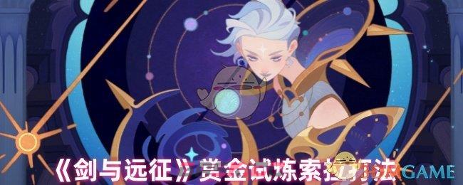 《剑与远征》赏金试炼索拉打法-第1张-手游攻略-GASK