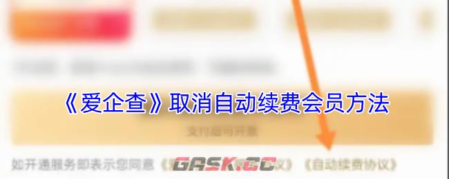 《爱企查》取消自动续费会员方法-第1张-手游攻略-GASK