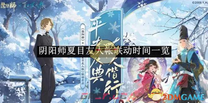 《阴阳师》夏目友人帐联动时间一览