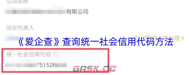 《爱企查》查询统一社会信用代码方法