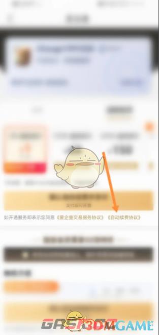 《爱企查》取消自动续费会员方法-第4张-手游攻略-GASK