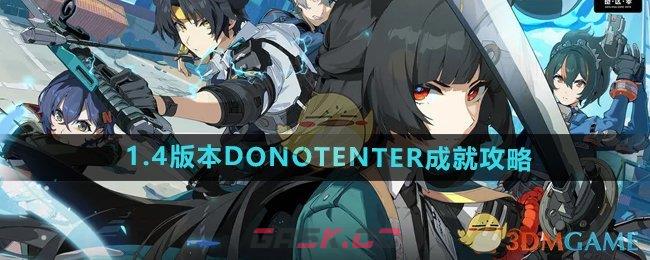 《绝区零》1.4版本DONOTENTER成就攻略-第1张-手游攻略-GASK