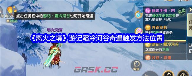 《离火之境》游记霜冷河谷奇遇触发方法位置-第1张-手游攻略-GASK