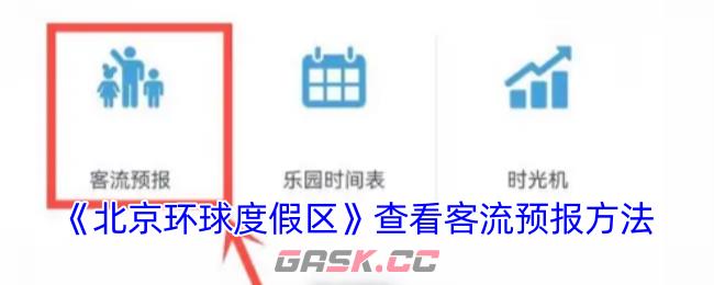 《北京环球度假区》查看客流预报方法