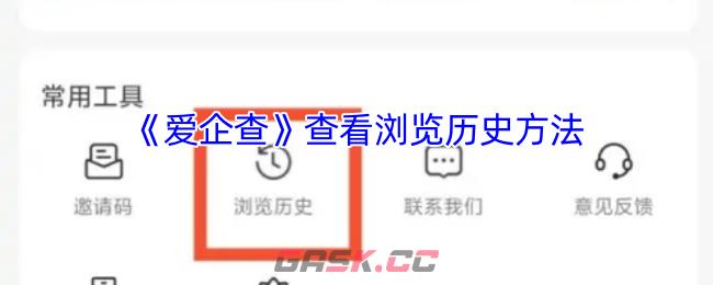 《爱企查》查看浏览历史方法