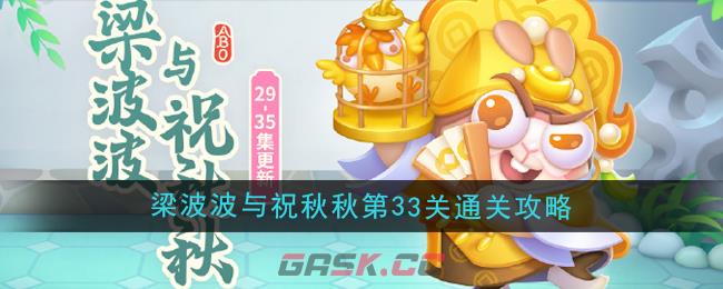 《保卫萝卜4》梁波波与祝秋秋第33关通关攻略