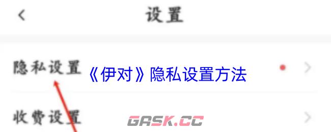 《伊对》隐私设置方法-第1张-手游攻略-GASK