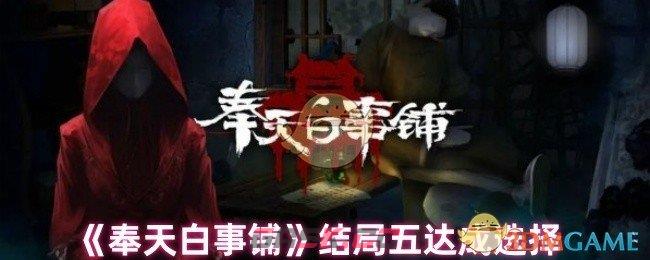 《奉天白事铺》结局五达成选择