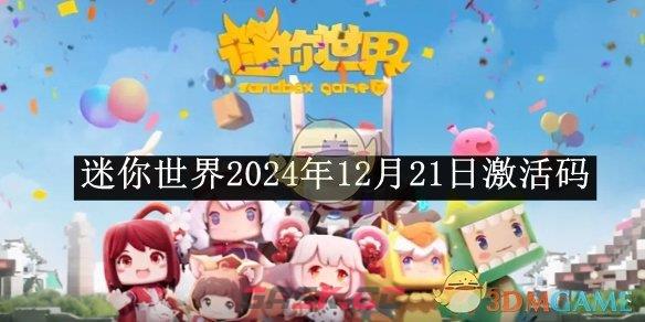 《迷你世界》2024年12月21日激活码分享-第1张-手游攻略-GASK