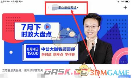 《中公题库》切换考试题库方法-第3张-手游攻略-GASK