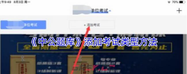 《中公题库》添加考试类型方法-第1张-手游攻略-GASK