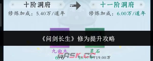 《问剑长生》修为提升攻略