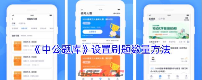 《中公题库》设置刷题数量方法