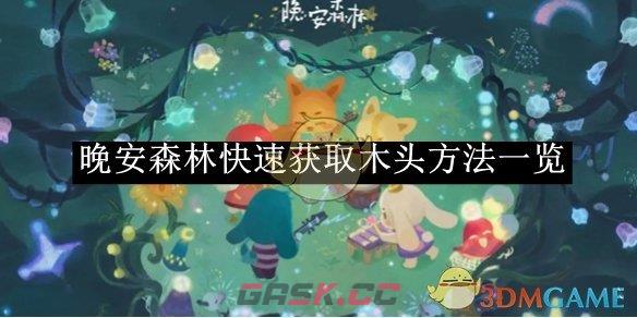 《晚安森林》快速获取木头方法一览-第1张-手游攻略-GASK