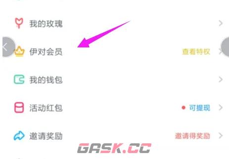 《伊对》会员开通方法-第3张-手游攻略-GASK