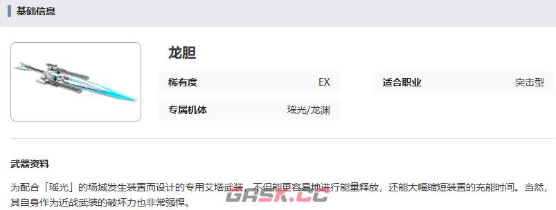 《艾塔纪元》龙胆武器属性一览-第2张-手游攻略-GASK