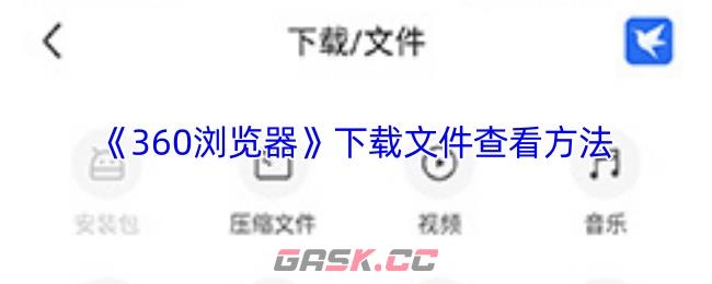 《360浏览器》下载文件查看方法-第1张-手游攻略-GASK