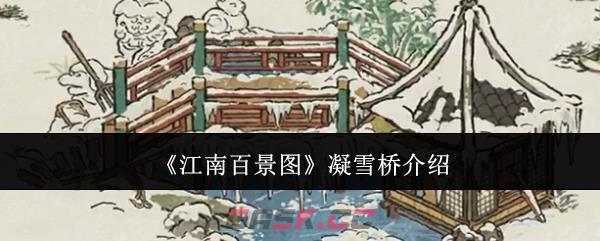 《江南百景图》凝雪桥介绍-第1张-手游攻略-GASK