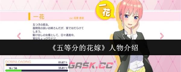 《五等分的花嫁》人物介绍