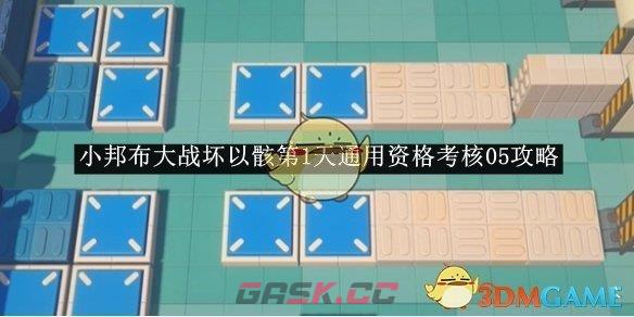 《绝区零》小邦布大战坏以骸第1天通用资格考核05攻略