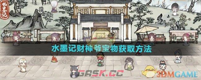 《水墨记》财神爷宝物获取方法