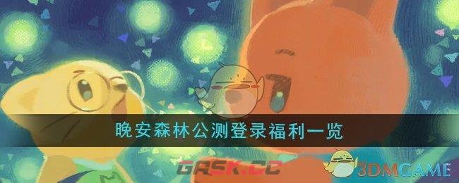 《晚安森林》公测登录福利一览