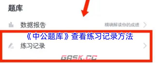 《中公题库》查看练习记录方法