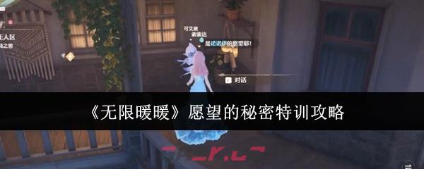 《无限暖暖》愿望的秘密特训攻略