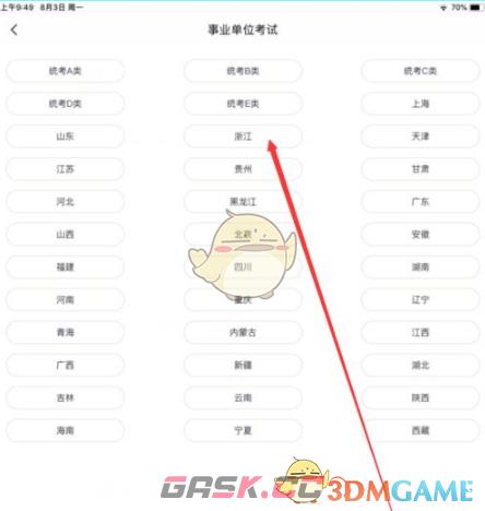 《中公题库》添加考试类型方法-第6张-手游攻略-GASK